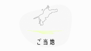 ご当地