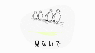 見ないで